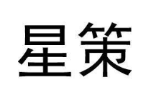 星策