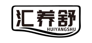 汇养舒