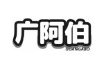 广阿伯