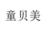 童贝美