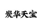 炭华天宝