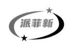 派菲新