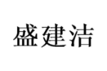 盛建洁