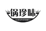 锅珍味
