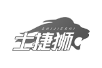 士捷狮