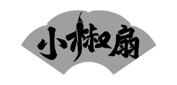 小椒扇