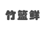 竹篮鲜