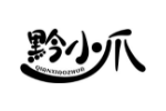 黔小爪