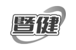 暨健