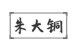 朱大铜
