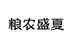粮农盛夏