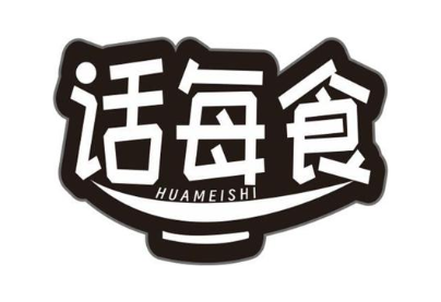 话每食