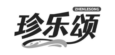 珍乐颂