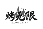 烤无限