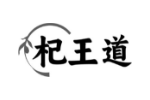 杞王道