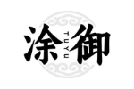 涂御