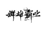 群雄霸业