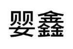 婴鑫