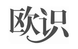 欧识
