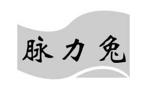脉力兔