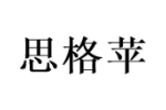 思格苹