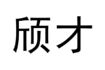 颀才