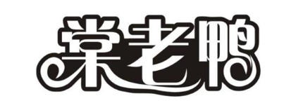 棠老鸭