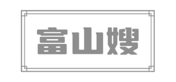 富山嫂