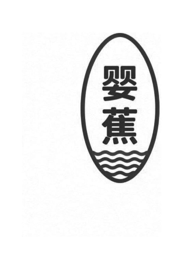 婴蕉