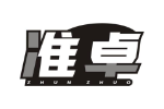 准卓