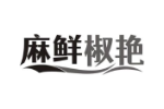 麻鲜椒艳