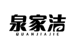 泉家洁