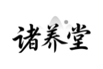 诸养堂