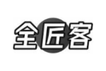 全匠客