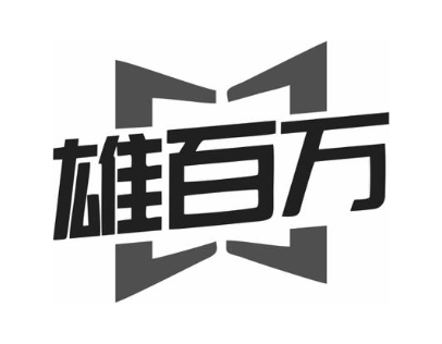 雄百万