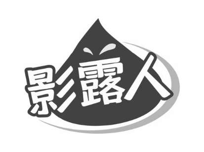 影露人