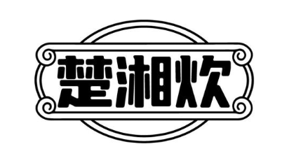 楚湘炊