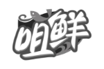 咀鲜