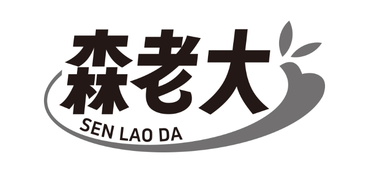 森老大
