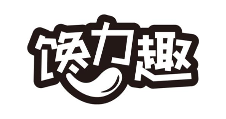 馋力趣