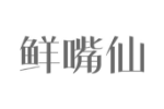 鲜嘴仙
