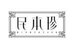 民本珍