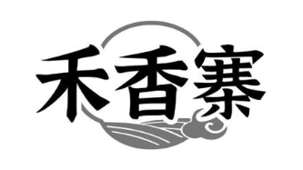 禾香寨