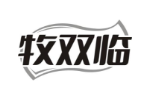 牧双临