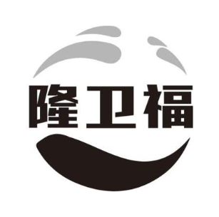 隆卫福