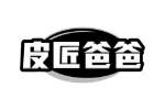 皮匠爸爸
