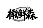 橄鲜森