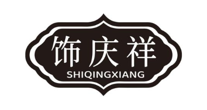 饰庆祥