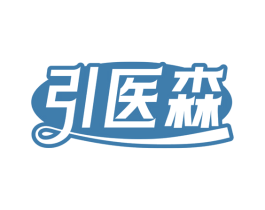 引医森