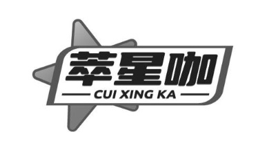 萃星咖
